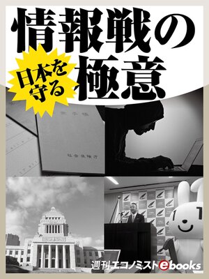 cover image of 日本を守る情報戦の極意
